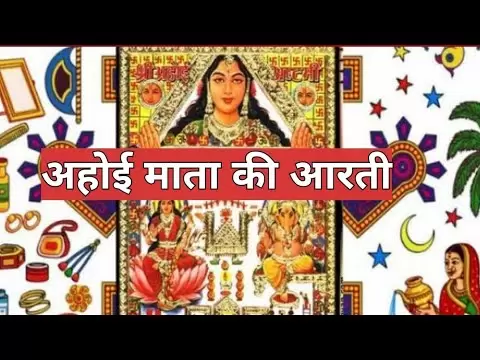 अहोई माता आरती (Ahoi Mata Aarti)