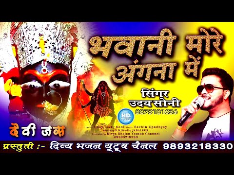 आईं महादेवी अवतार, भवानी मोरे अंगना में: भजन (Aayi Mahadevi Avtar Bhawani More Angna Main)