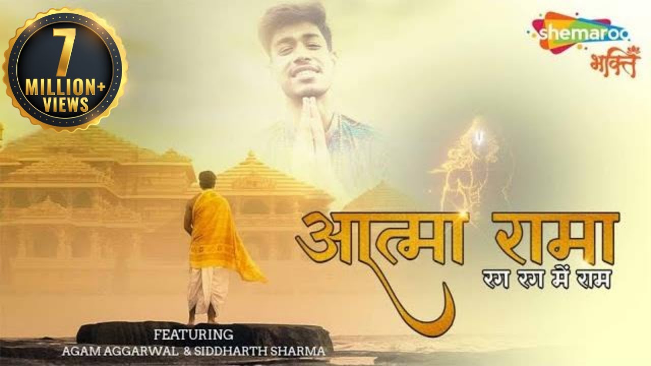 आत्मा रमा आनंद रमण राम हिंदी भजन लिरिक्स 

 Atma Rama Anand Ramana Ram Hindi Bhajan Lyrics