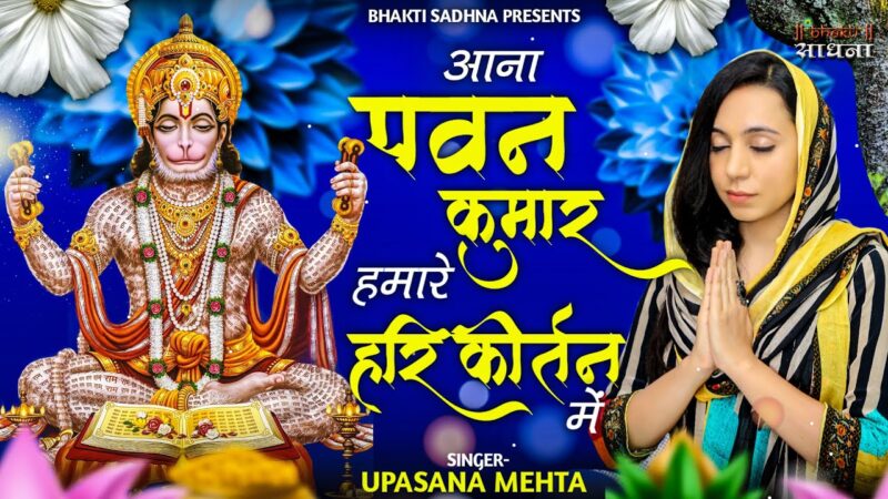 आना पवन कुमार हमारे हरि कीर्तन में हनुमान हिंदी भजन लिरिक्स 

Aana Pawan Kumar Hamare Hari Kirtan Mein Hanuman Hindi Bhajan Lyrics