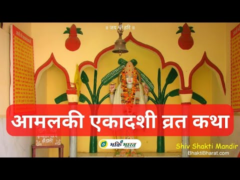 आमलकी एकादशी व्रत कथा (Amalaki Ekadashi Vrat Katha)