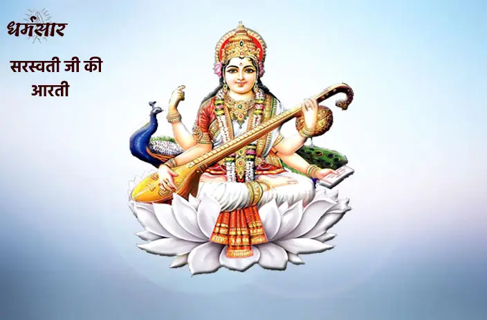 आरती माँ सरस्वती जी की (Maa Saraswati Ji Ki Aarti)