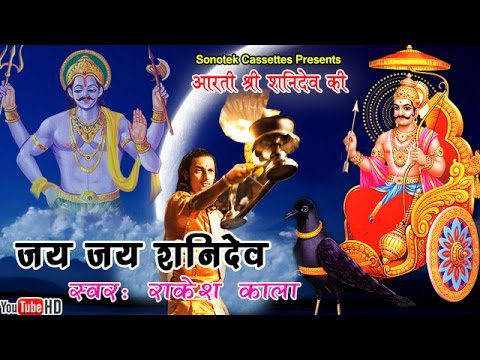 आरती: श्री शनिदेव - जय जय श्री शनिदेव (Shri Shani Dev Ji)