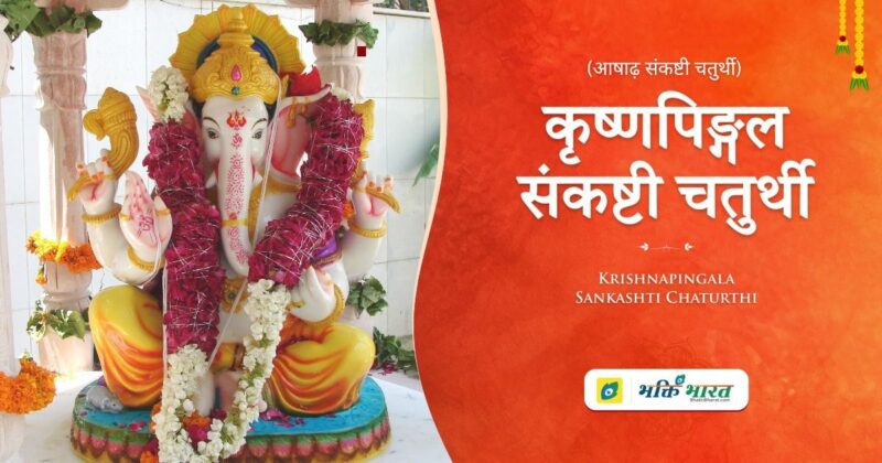 आषाढ़ संकष्टी गणेश चतुर्थी व्रत कथा (Ashadha Sankashti Ganesh Chaturthi Vrat Katha)