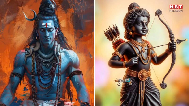 इस सावन संचय करें राम नाम धन, शिव के साथ राम जी पूरे करेंगे बिगड़े कार्य