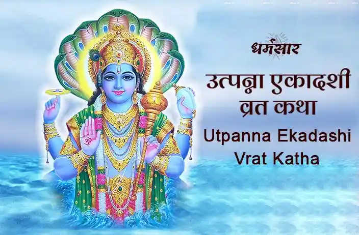 उत्पन्ना एकादशी व्रत कथा | Utpanna Ekadashi Vrat Katha