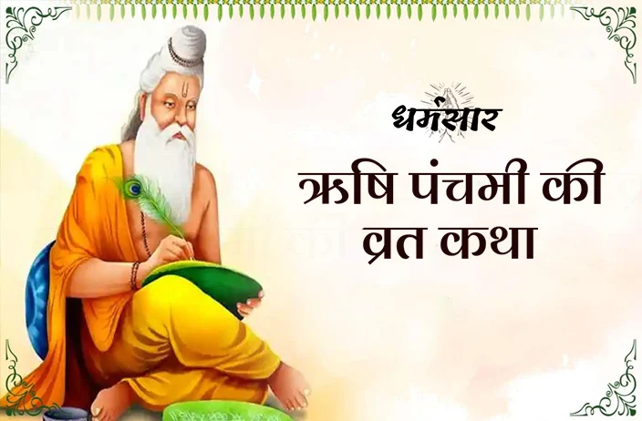 ऋषि पंचमी व्रत कथा | Rishi Panchami Vrat Katha