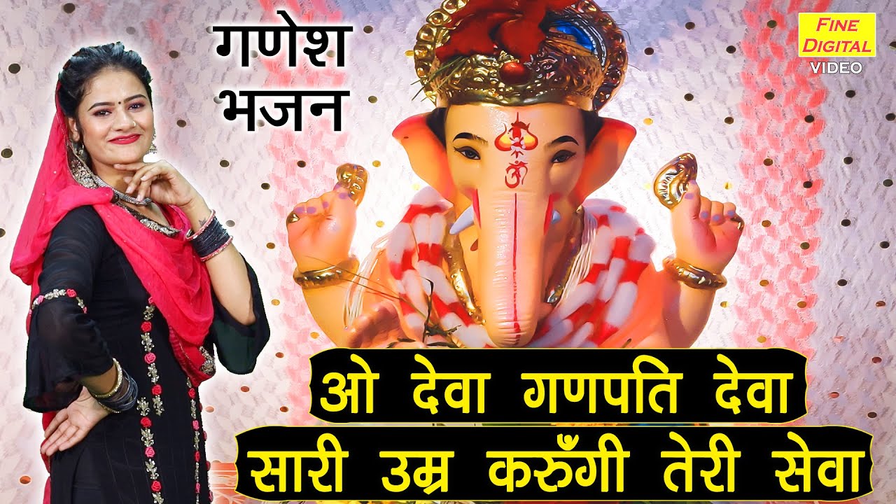 ओ देवा गणपति देवा गणेश हिंदी भजन लिरिक्स 

O Deva Ganpati Deva Ganesh Hindi Bhajan Lyrics