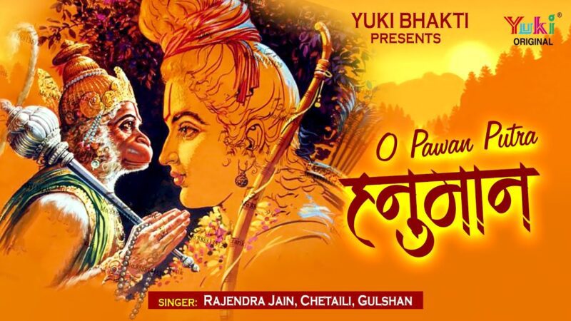 ओ पवन पुत्र हनुमान हिंदी भजन लिरिक्स 

O Pawan Putra Hanuman Hindi Bhajan Lyrics