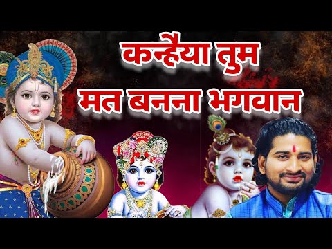 कन्हैंया तुम मत बनना भगवान - भजन (Kanhaiya Tum Mat Banna Bhagwan)