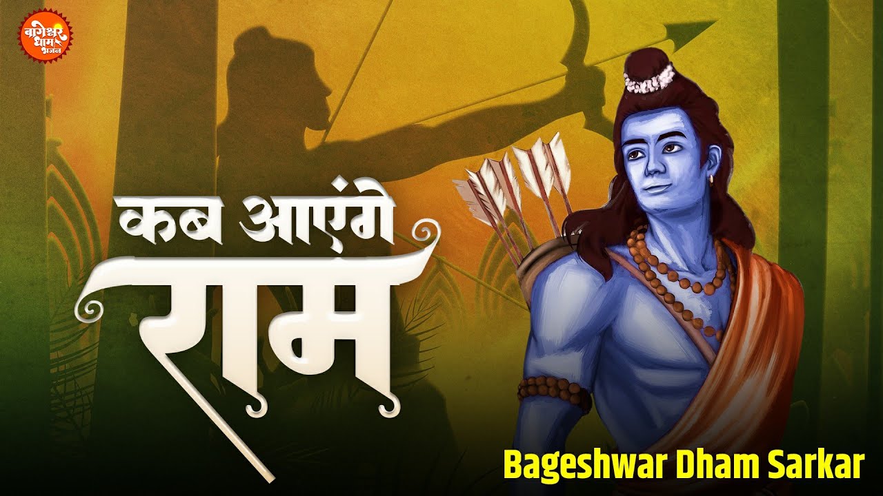 कब आएंगे राम हनुमान हिंदी भजन लिरिक्स 

Kab Aayenge Ram Hanuman Hindi Bhajan Lyrics