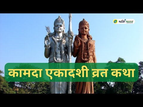 कामदा एकादशी व्रत कथा (Kamada Ekadashi Vrat Katha)