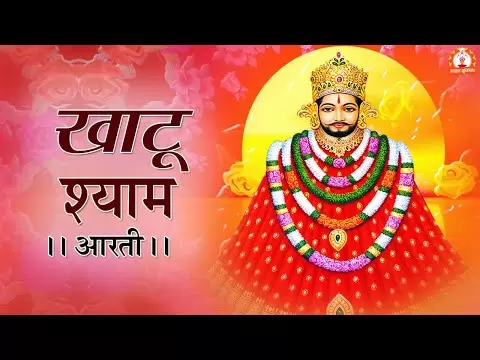 खाटू श्याम आरती (Khatu Shyam Aarti)