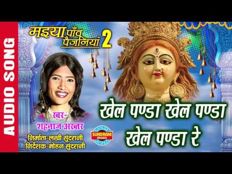 खेल पंडा खेल पंडा रे - भजन (Khel Panda Khel Panda Re)