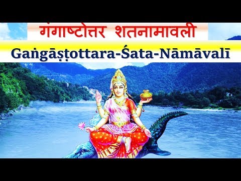 गंगा अष्टोत्तर-शतनामस्तोत्र - नामावली (Ganga Ashtottar Shatnam Stotra)