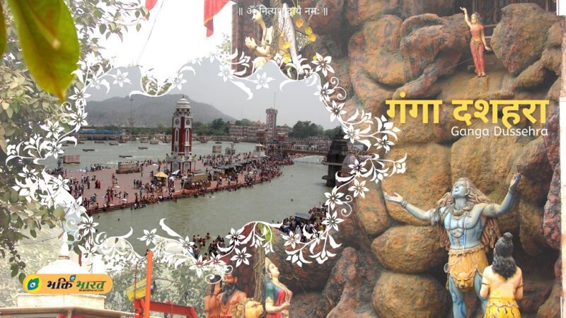 गंगा दशहरा कथा (Ganga Dussehra Katha)