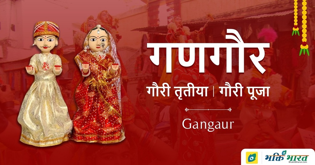 गणगौर व्रत कथा (Gangaur Vrat Katha)