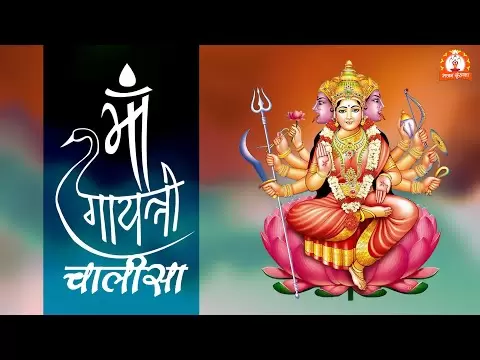 गायत्री चालीसा (Gayatri Chalisa)