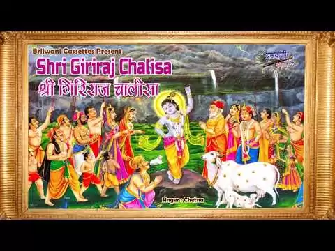 गिरिराज चालीसा (Giriraj Chalisa)