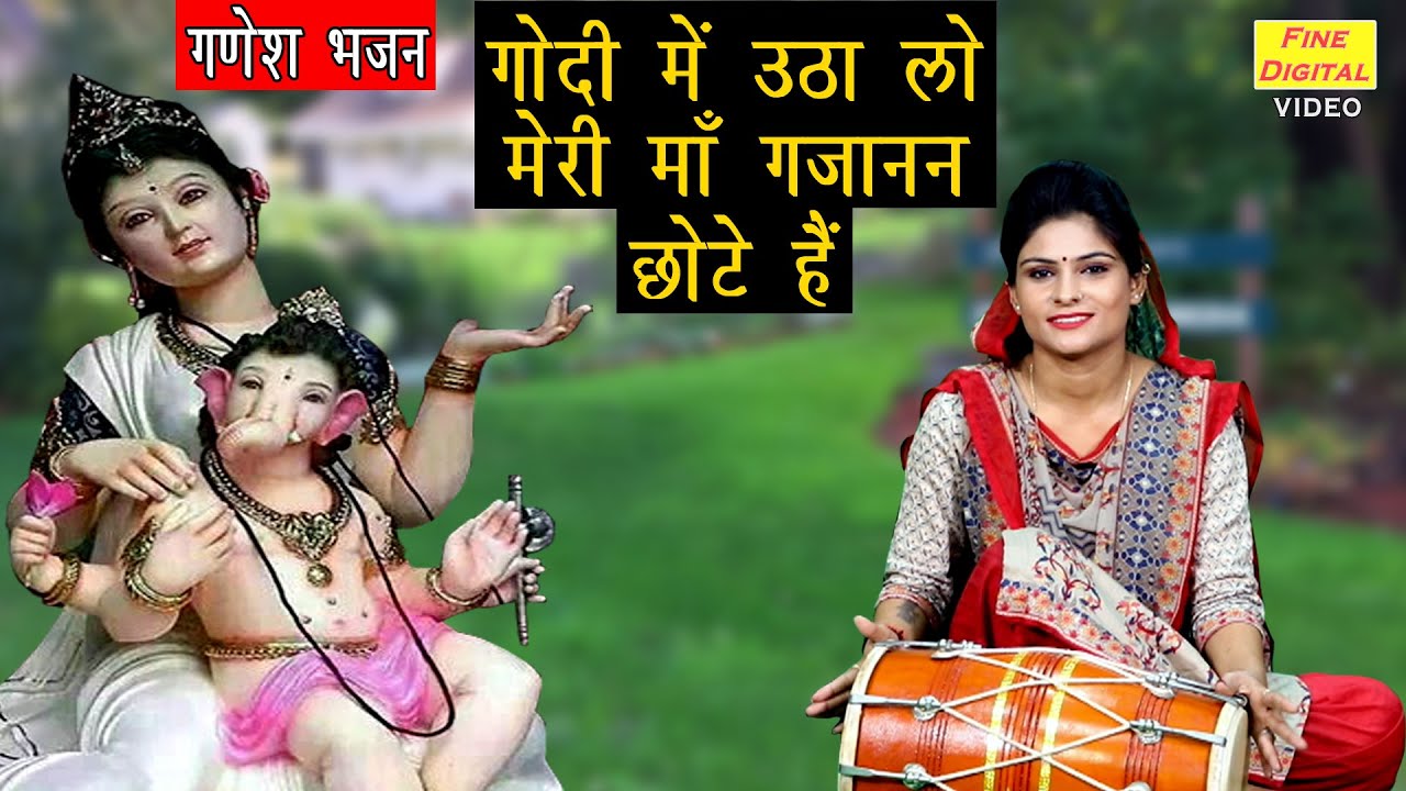 गोदी में उठा लो मेरी माँ गणेश हिंदी भजन लिरिक्स 

Godi Mein Utha Lo Meri Maa Ganesh Hindi Bhajan Lyrics