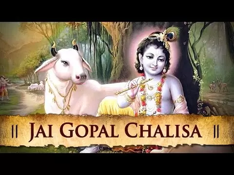 गोपाल चालीसा (Gopal Chalisa)