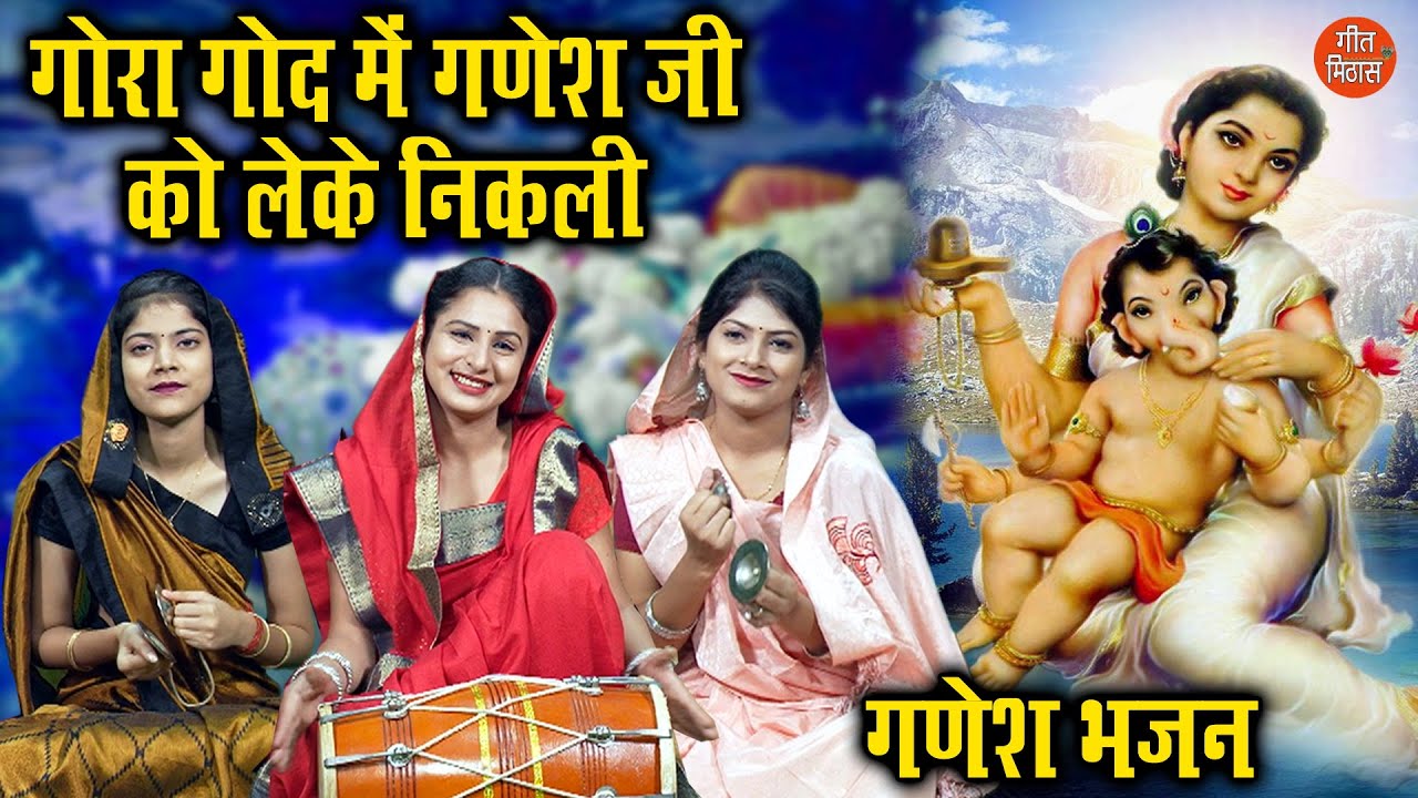 गोरा गोद में गणेश जी को लेके निकली गणेश हिंदी भजन लिरिक्स 

Gaura God Me Ganesh Ji Ko Le Ke Nikli Ganesh Hindi Bhajan Lyrics