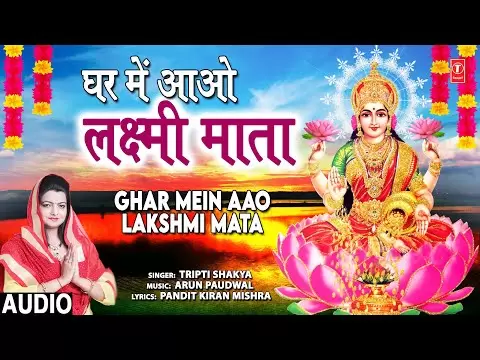 घर में आओ लक्ष्मी माता - भजन (Mere Ghar Aao Laxmi Maa)