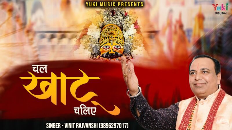 चल खाटू चलिए खाटू श्याम हिंदी भजन लिरिक्स 

Chal Khatu Chaliye Khatu Shyam Hinidi Bhajan Lyrics