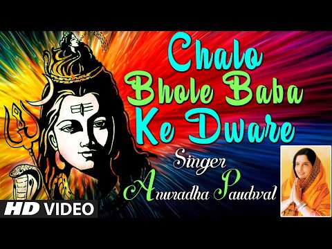 चलो भोले बाबा के द्वारे: भजन (Chalo Bhole Baba Ke Dware)