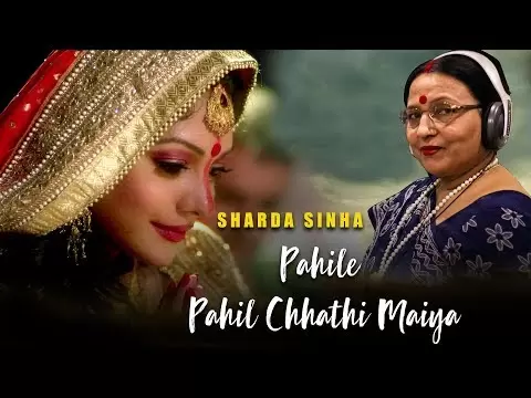 छठ पूजा: पहिले पहिल, छठी मईया व्रत तोहार (Chhath Puja: Pahile Pahil Chhathi Maiya)