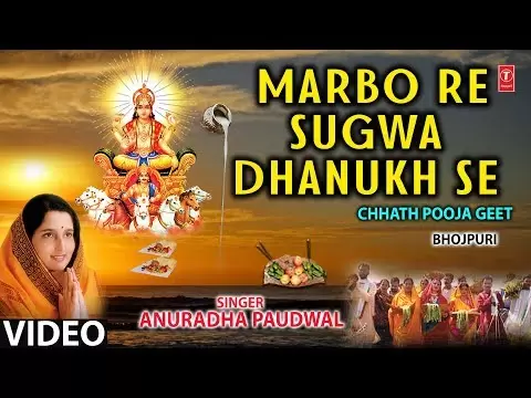 छठ पूजा: मारबो रे सुगवा - छठ पूजा गीत (Marbo Re Sugwa Dhanukh Se Chhath Puja Song)