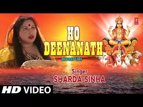 छठ पूजा: हो दीनानाथ - छठ पूजा गीत (Chhat Puja: Ho Deenanath Chhath Puja Songs)