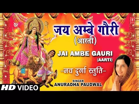 जय अम्बे गौरी, मैया जय श्यामा गौरी - आरती (Jai Ambe Gauri Maiya Jai Shyama Gauri)