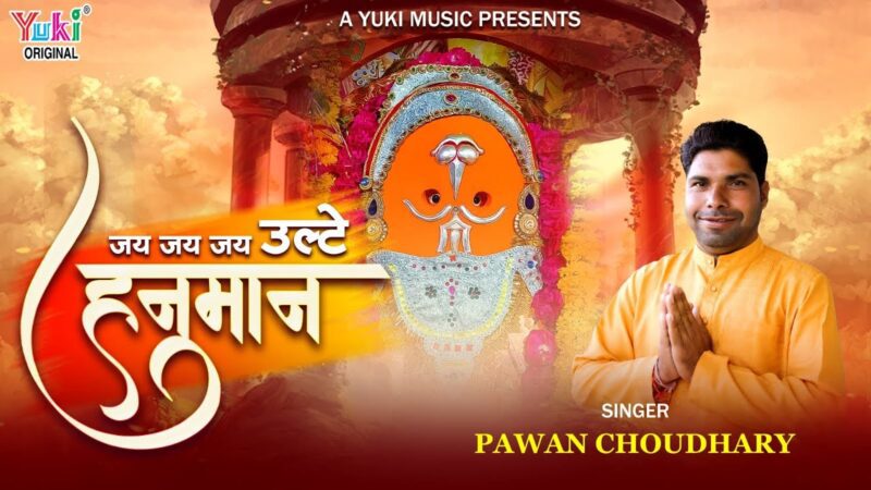 जय जय जय उल्टे हनुमान हिंदी भजन लिरिक्स 

Jai Jai Jai Ulte Hanuman Hindi Bhajan Lyrics