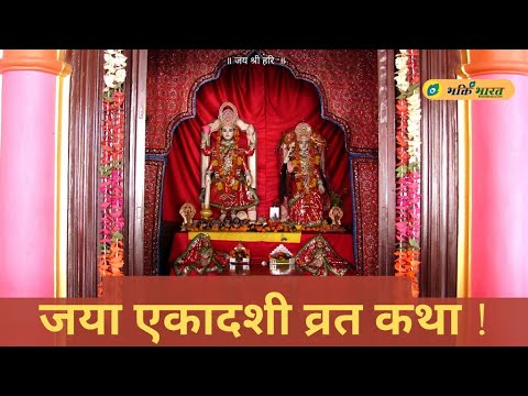 जया एकादशी व्रत कथा (Jaya Ekadashi Vrat Katha)