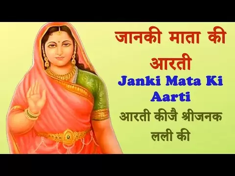 जानकी माता आरती (Janaki Mata Aarti)