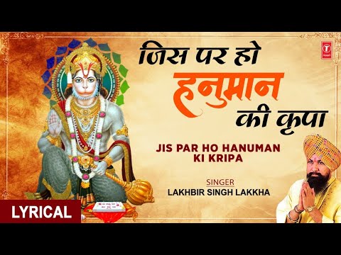 जिस पर हो हनुमान की कृपा: भजन (Jis Par Ho Hanuman Ki Kripa)