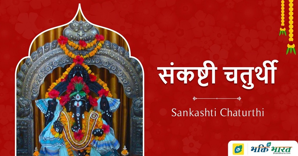 ज्येष्ठ संकष्टी गणेश चतुर्थी व्रत कथा (Jyeshtha Sankashti Ganesh Chaturthi Vrat Katha)