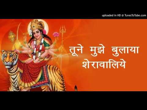 तुने मुझे बुलाया शेरा वालिये - भजन (Tune Mujhe Bulaya Sherawaliye Bhajan)