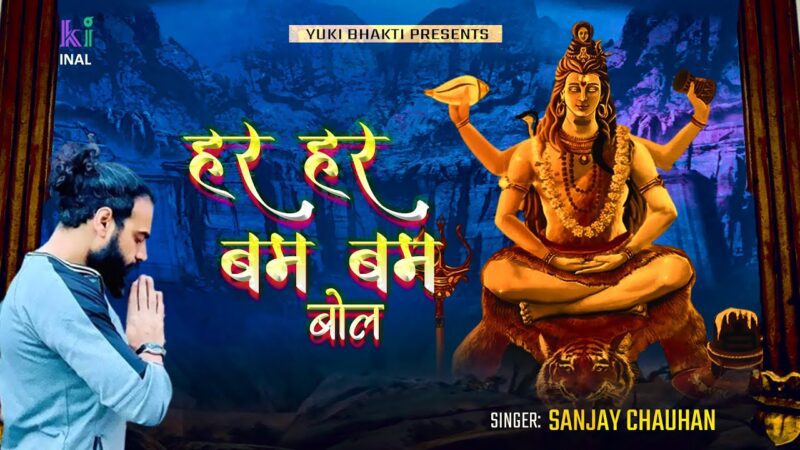 तू हर हर बम बम बोल शिव हिंदी भजन लिरिक्स 

Tu Har Har Bum Bum Bol Shiv Hindi Bhajan Lyrics