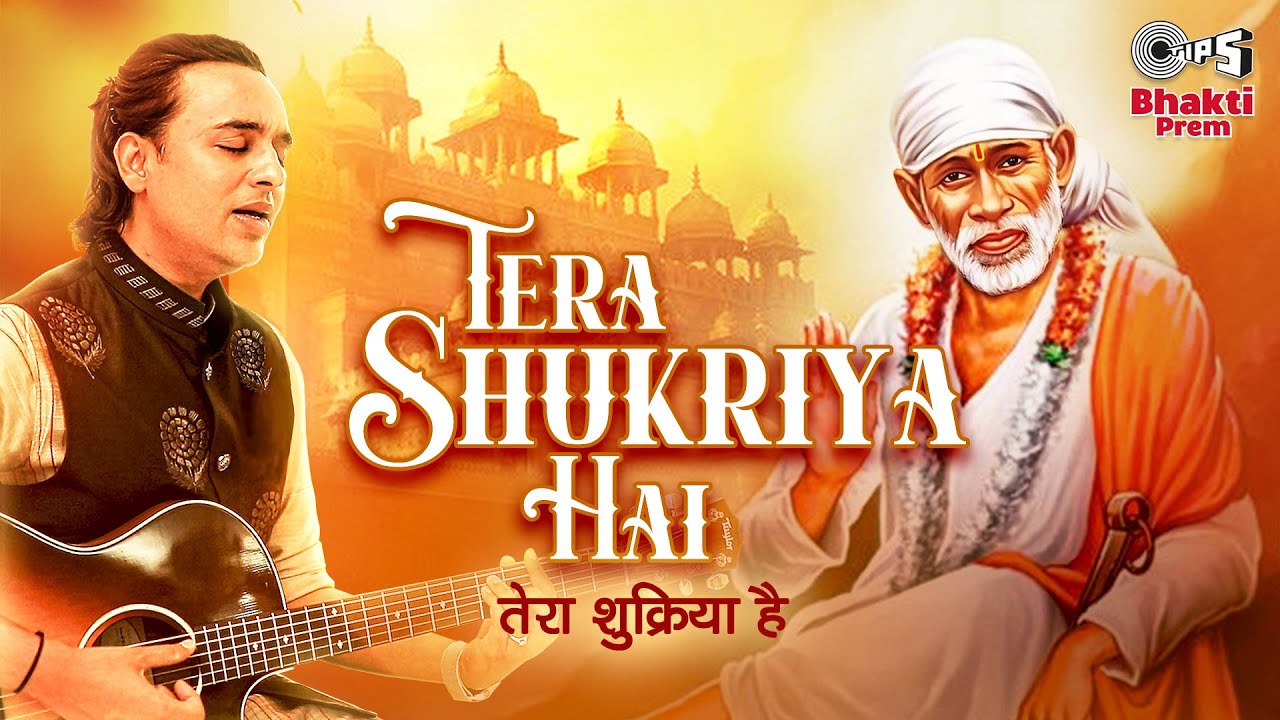 तेरा शुक्रिया है साईं बाबा हिंदी भजन लिरिक्स 

Tera Shukriya Hai Sai Baba Hindi Bhajan Lyrics