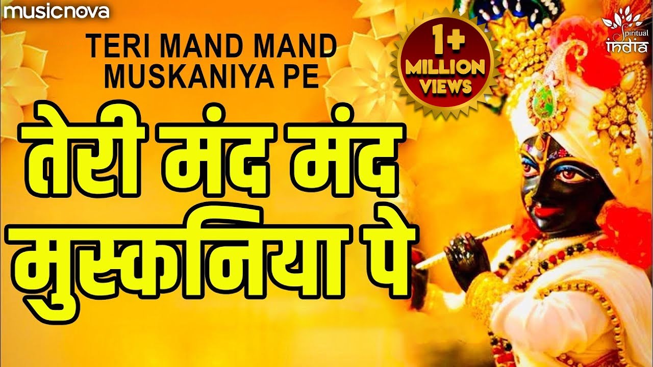 तेरी मंद मंद मुस्कनिया पे कृष्णा हिंदी भजन लिरिक्स 

Teri Mand Mand Muskaniya Pe Krishna Hindi Bhajan Lyrics