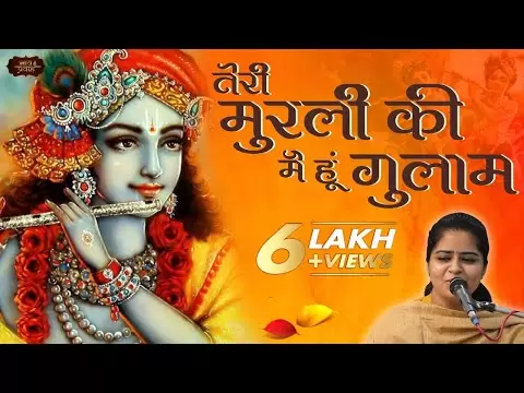 तेरी मुरली की मैं हूँ गुलाम - भजन (Teri Murli Ki Main Huun Gulaam Mere Albele Shyam)