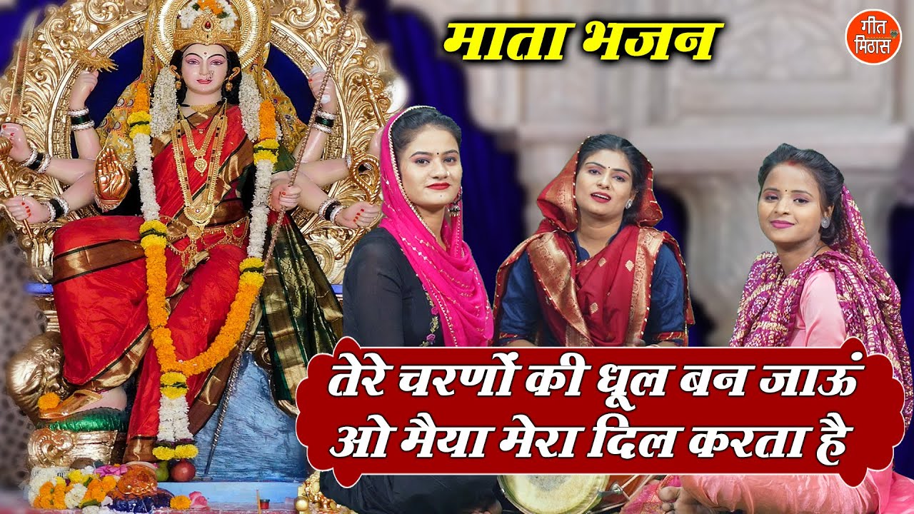 तेरे चरणों की धूल बन जाऊँ दुर्गा हिंदी भजन लिरिक्स 

Tere Charno Ki Dhool Ban Jau Durga Hindi Bhajan Lyrics