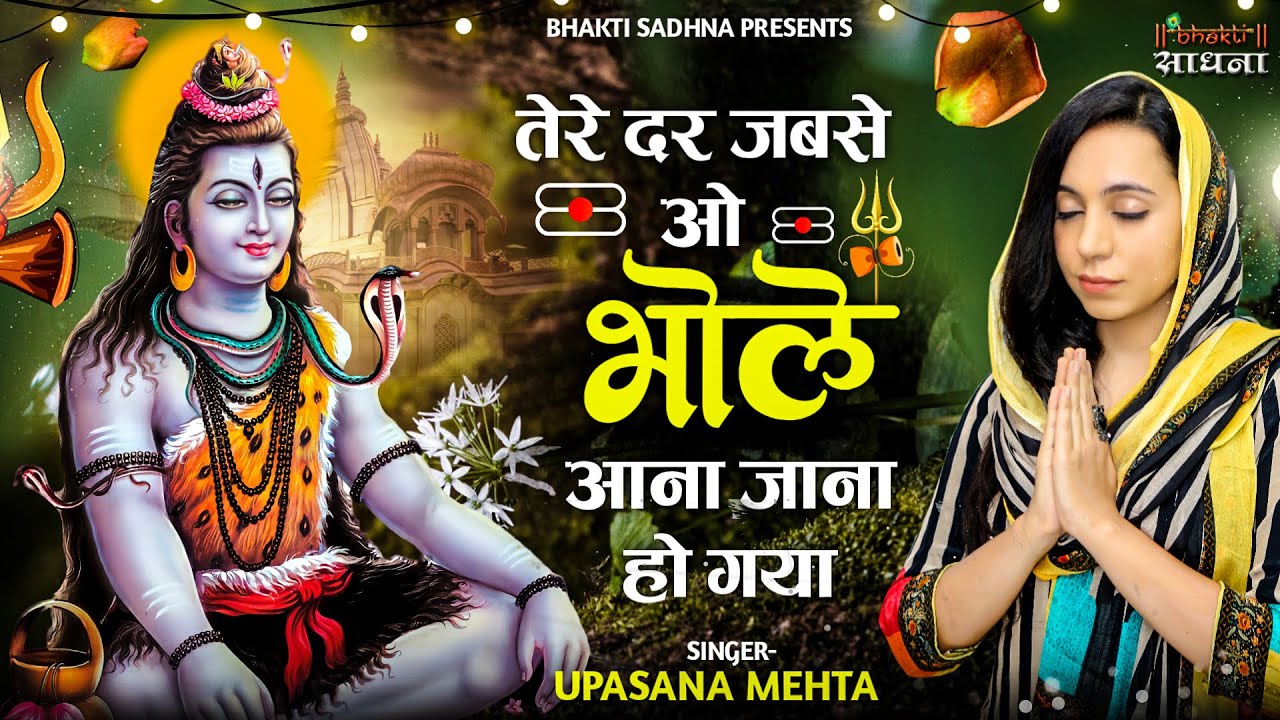 तेरे दर जब से ओ भोले आना जाना हो गया शिव हिंदी भजन लिरिक्स 

Tere Dar Jab Se O Bhole Aana Jana Ho Gaya Shiv Hind Bhajan Lyrics