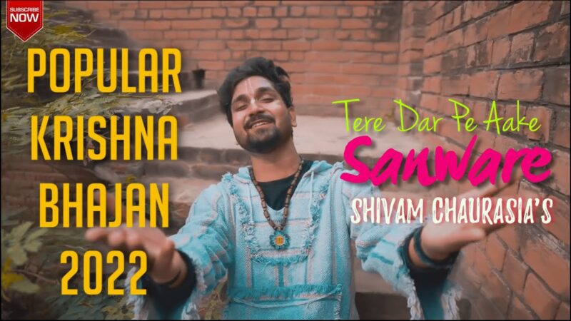 तेरे दर पे आके संवारे कृष्णा हिंदी भजन लिरिक्स 

Tere Dar Pe Aake Sanware Krishna Hindi Bhajan Lyrics