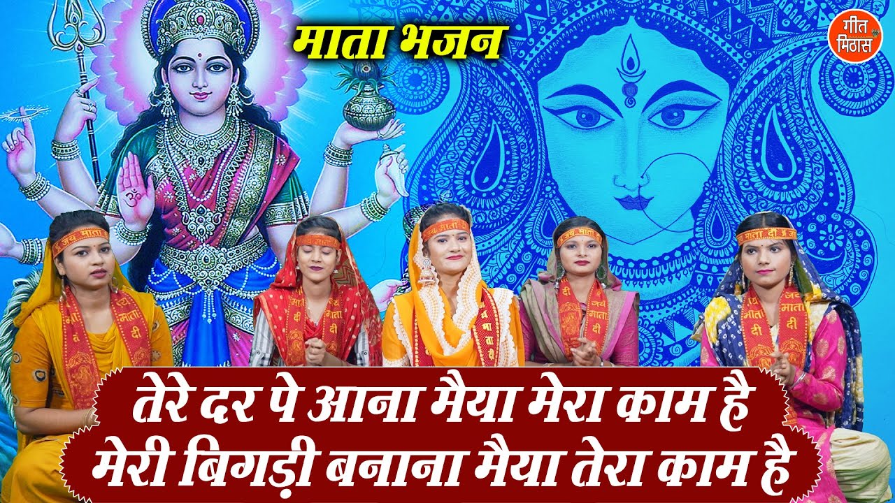 तेरे दर पे आना मैया मेरा काम है दुर्गा हिंदी भजन लिरिक्स 

Tere Dar Pe Aana Maiya Mera Kaam Hain Durga Hindi Bhajan Lyrics