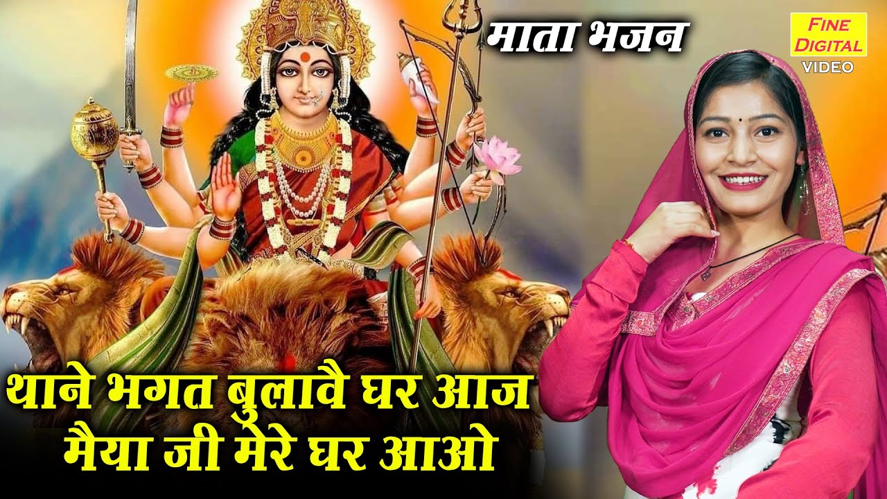 थाने भगत बुलावे घर आज दुर्गा हिंदी भजन लिरिक्स 

Thane Bhagat Bulave Ghar Aaj Durga Hindi Bhajan Lyrics