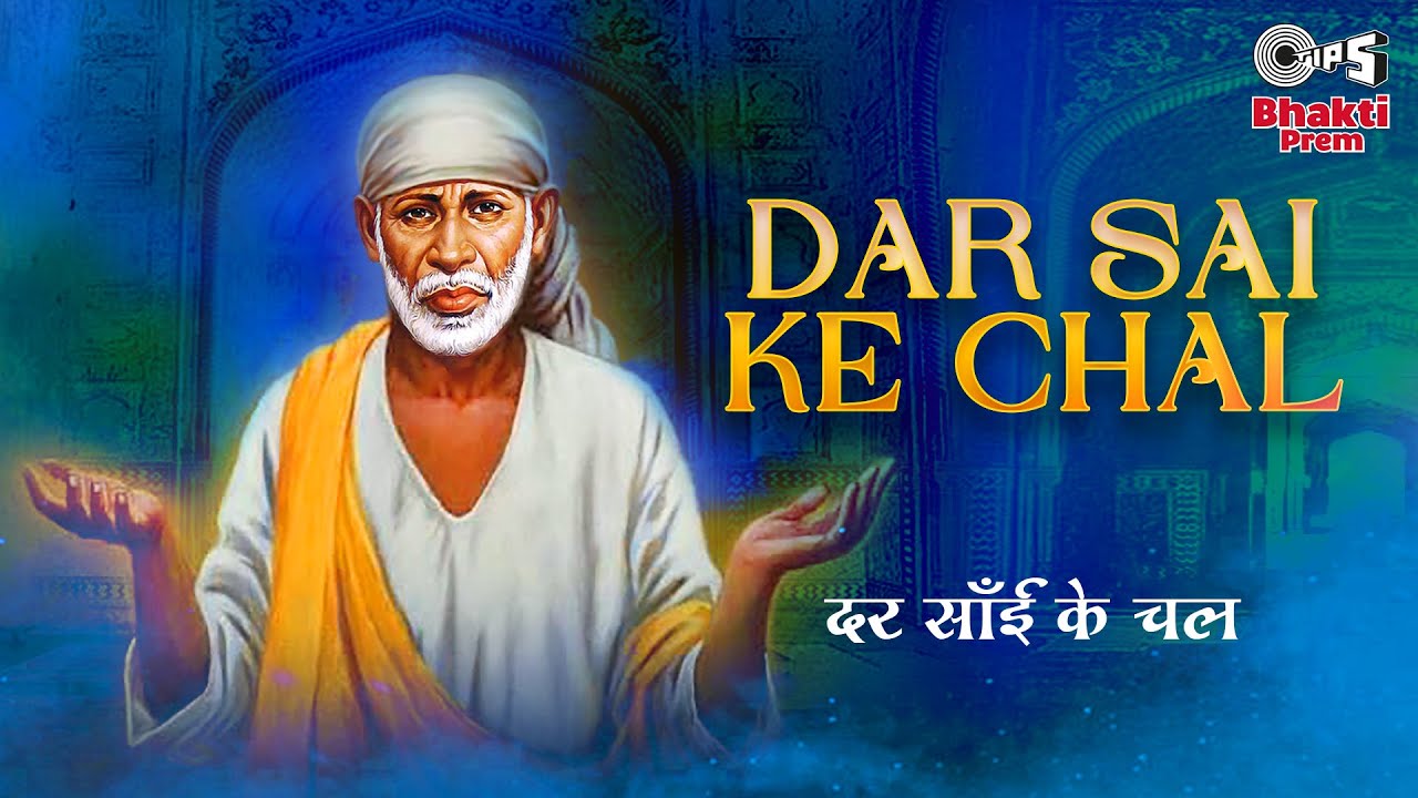 दर साई के चल साईं बाबा हिंदी भजन लिरिक्स 

Dar Sai Ke Chal Sai Baba Hindi Bhajan Lyrics