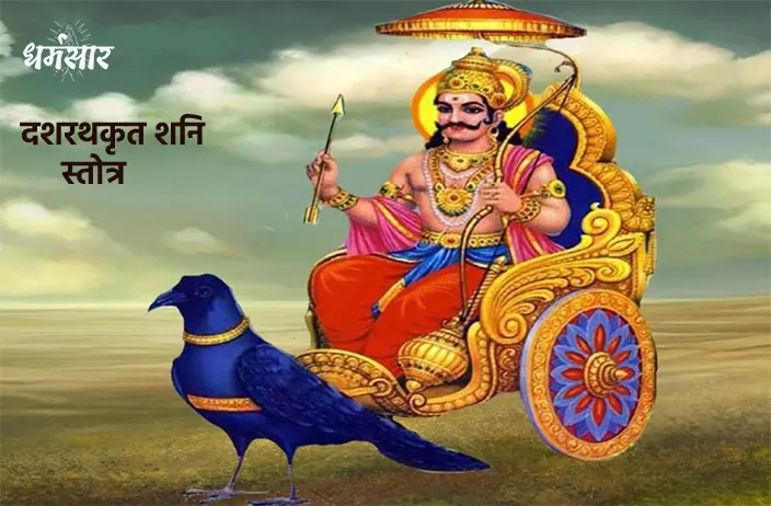 दशरथकृत शनि स्तोत्र (Dashratha Krit Shani Stotram)